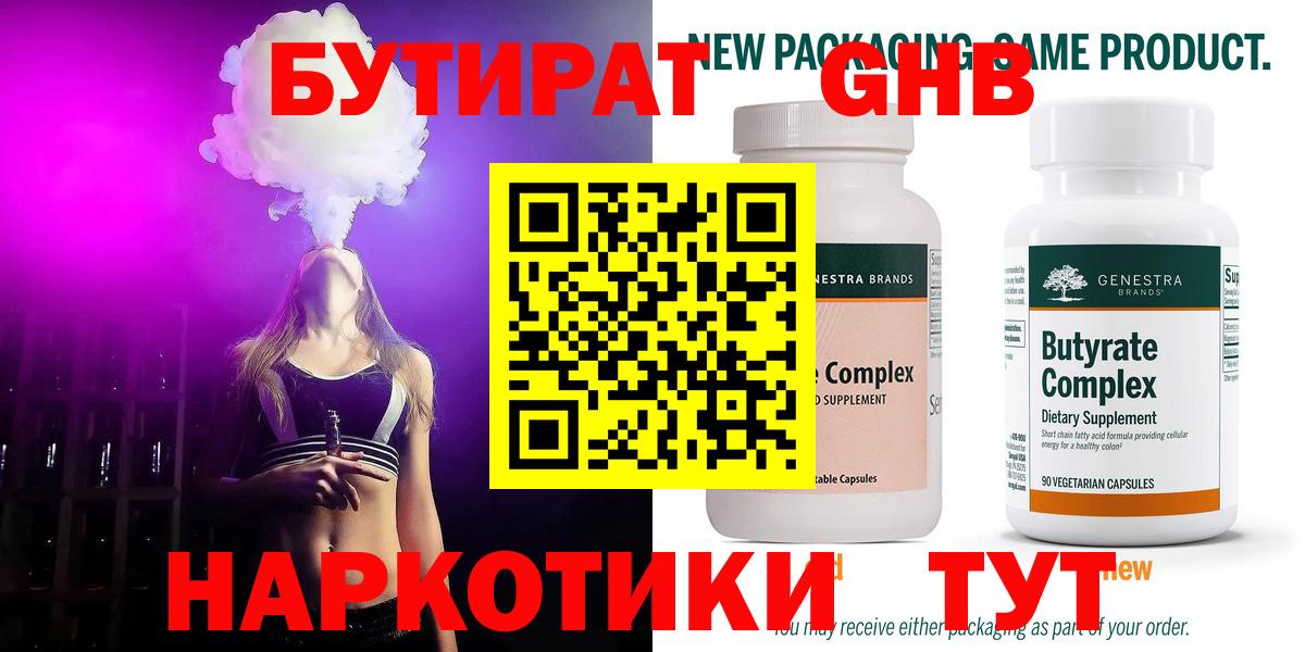 БУТИРАТ Butirat Луховицы