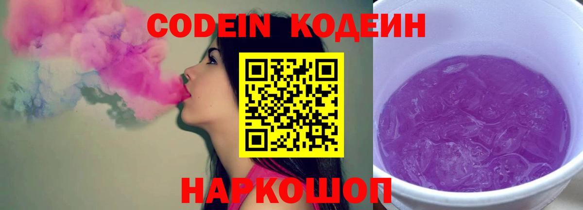 Луховицы  Кодеиновый сироп Lean Purple Drank  Вход с VPN  Кодеиновый сироп Lean Purple Drank 
